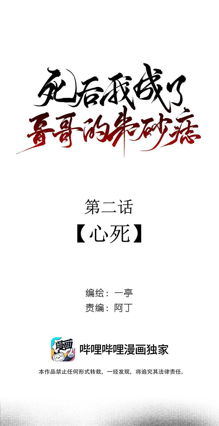 Sau Khi Chết Ta Trở Thành Nốt Chu Sa Của Ca Ca Chapter 2 - Next Chapter 3