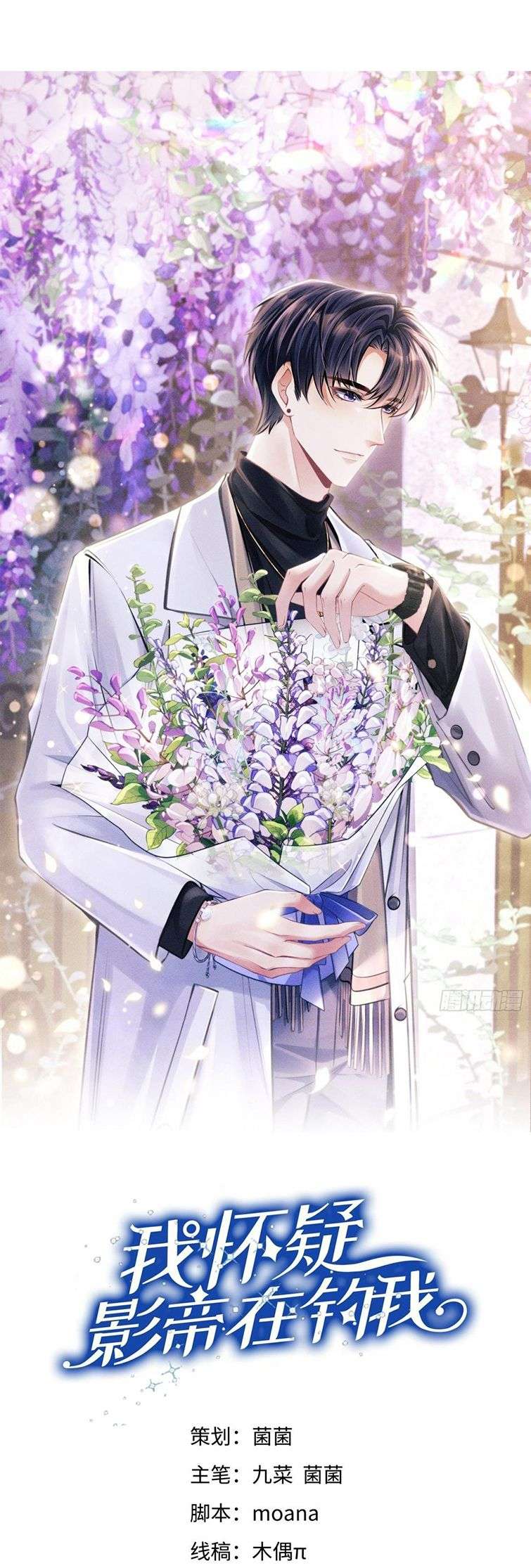 Tôi Hoài Nghi Ảnh Đế Đang Theo Đuổi Tôi Chapter 86 - Next Chapter 87