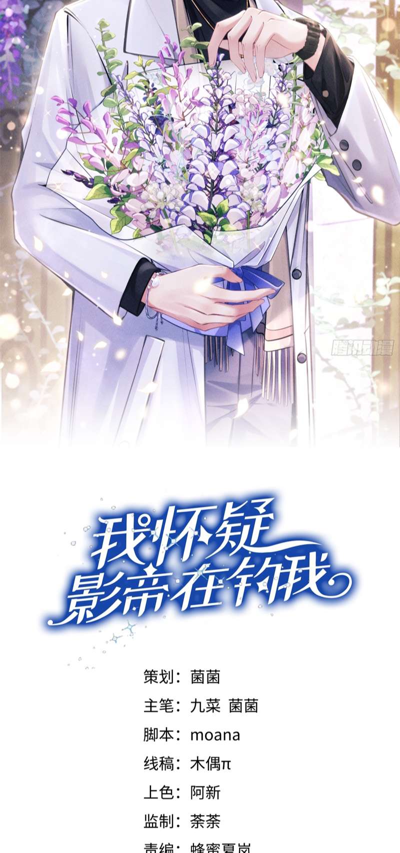 Tôi Hoài Nghi Ảnh Đế Đang Theo Đuổi Tôi Chapter 112 - Next Chap 112