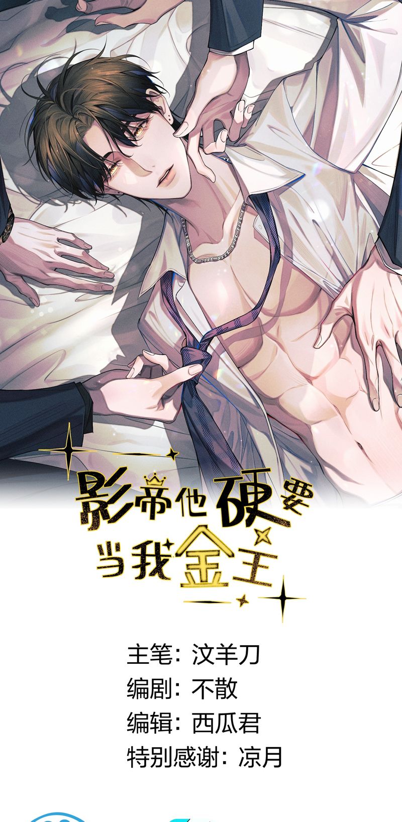 Ảnh Đế Cứ Muốn Làm Kim Chủ Của Tôi Chapter 3 - Next Chapter 4