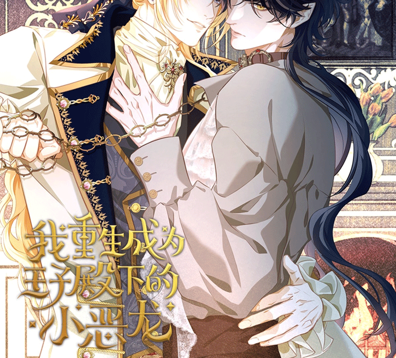 Tôi Trùng Sinh Trở Thành Tiểu Ác Long Của Vương Tử Điện Hạ Chapter 15 - Next Chapter 16