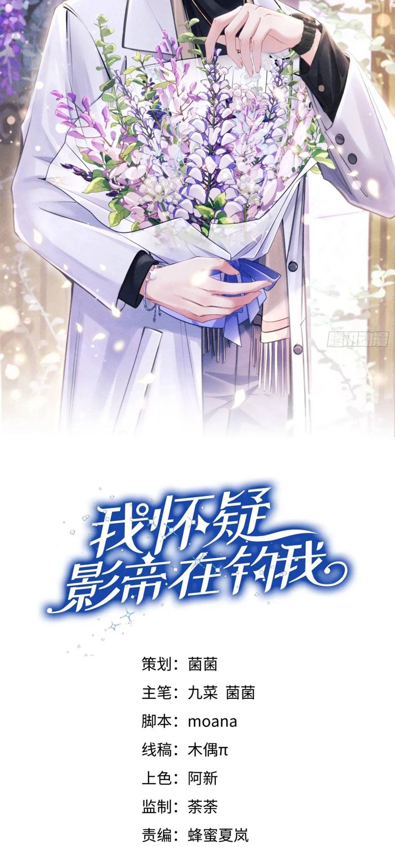 Tôi Hoài Nghi Ảnh Đế Đang Theo Đuổi Tôi Chapter 121 - Next Chapter 121