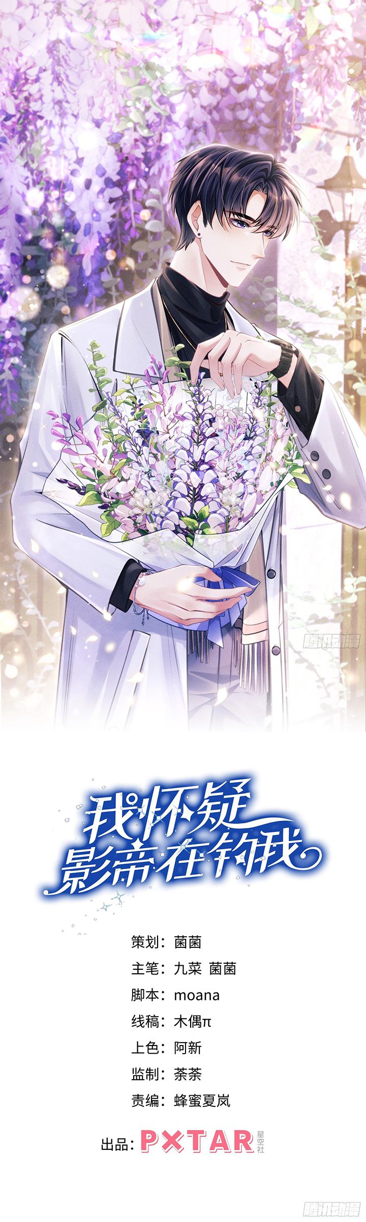 Tôi Hoài Nghi Ảnh Đế Đang Theo Đuổi Tôi Chapter 125 - Next Chapter 125