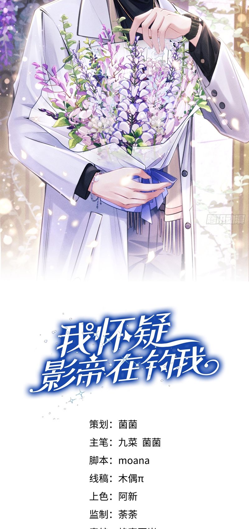 Tôi Hoài Nghi Ảnh Đế Đang Theo Đuổi Tôi Chapter 127 - Next Chapter 128