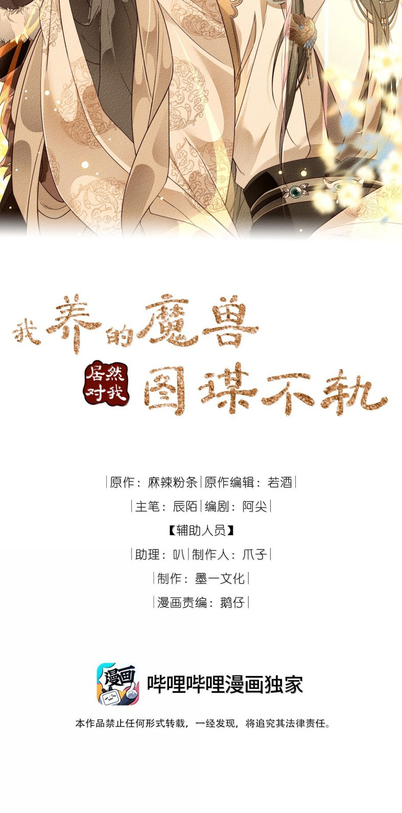 Ma Thú Vậy Mà Có Ý Đồ Bất Chính Với Ta Chapter 15 - Next Chapter 15