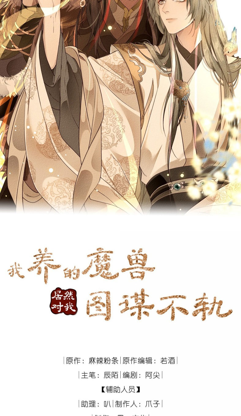 Ma Thú Vậy Mà Có Ý Đồ Bất Chính Với Ta Chapter 19 - Next Chapter 19