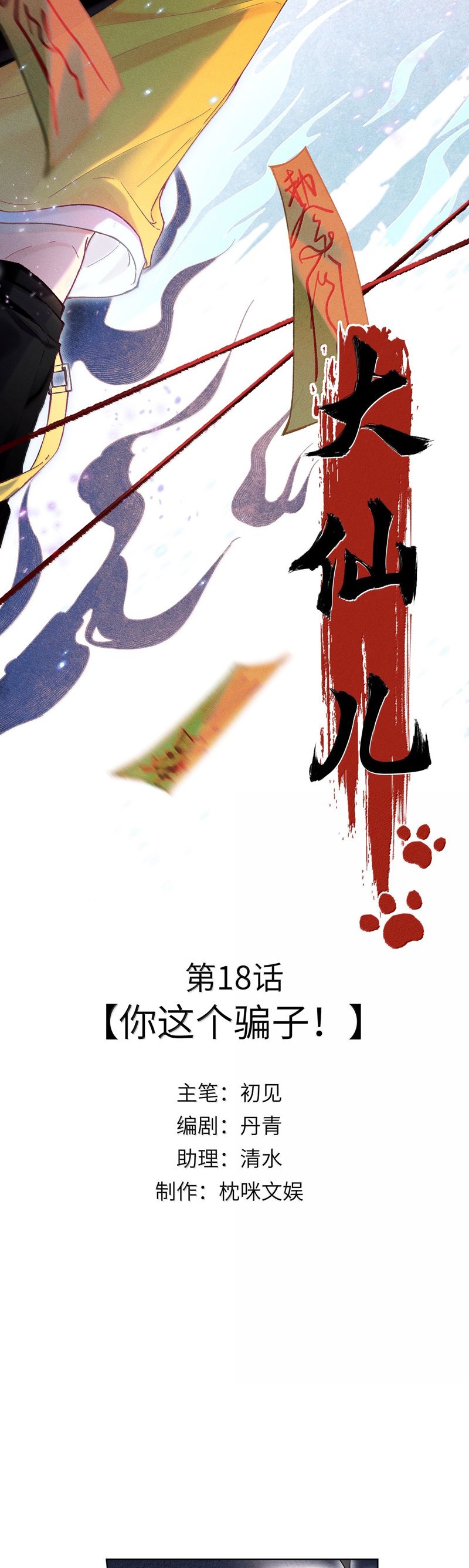 Đại Tiên Nhi Chap 18 - Trang 2