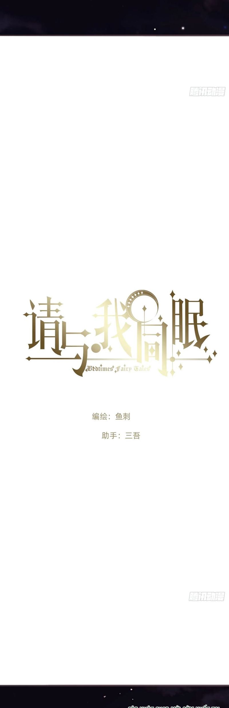 Thỉnh Cùng Ta Đồng Miên Chap 197 - Next Chap 198