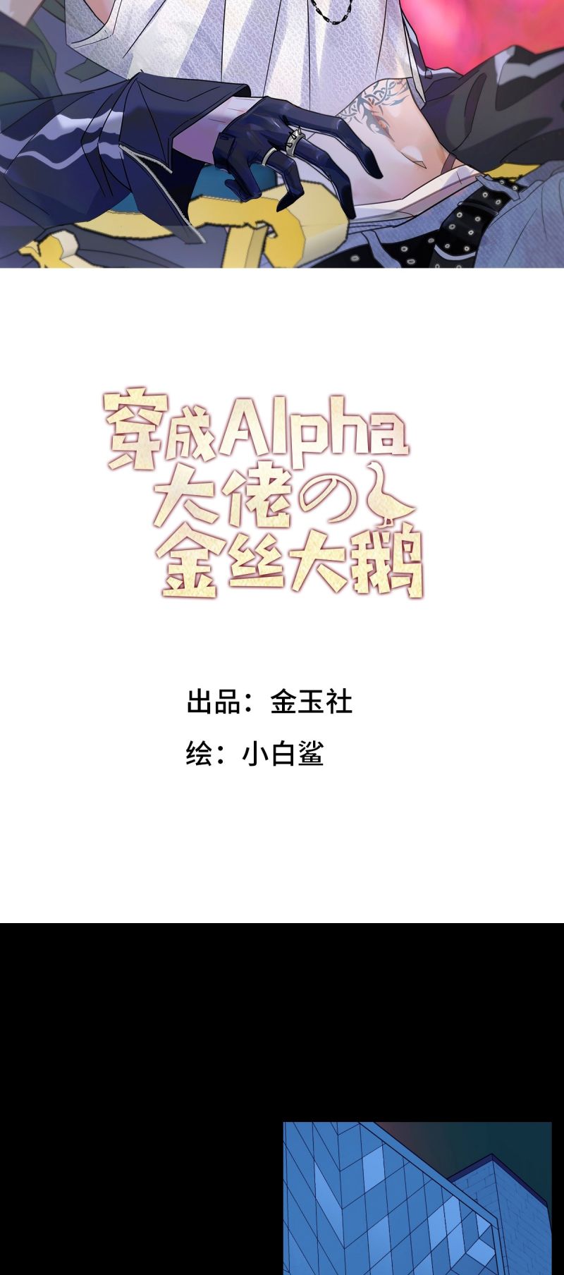 Xuyên Thành Con Ngỗng Vàng Của Đại Lão Alpha Chap 16 - Next Chap 17