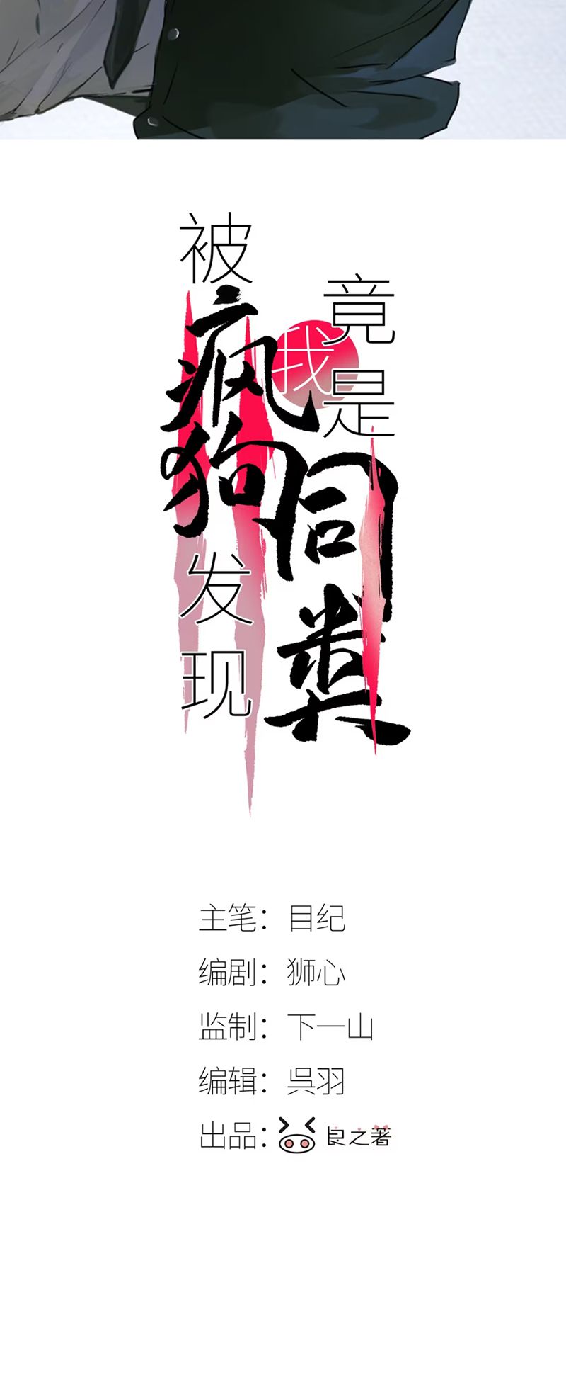 Bị Chó Điên Phát Hiện Tôi Là Đồng Loại Chap 4 - Next Chap 5