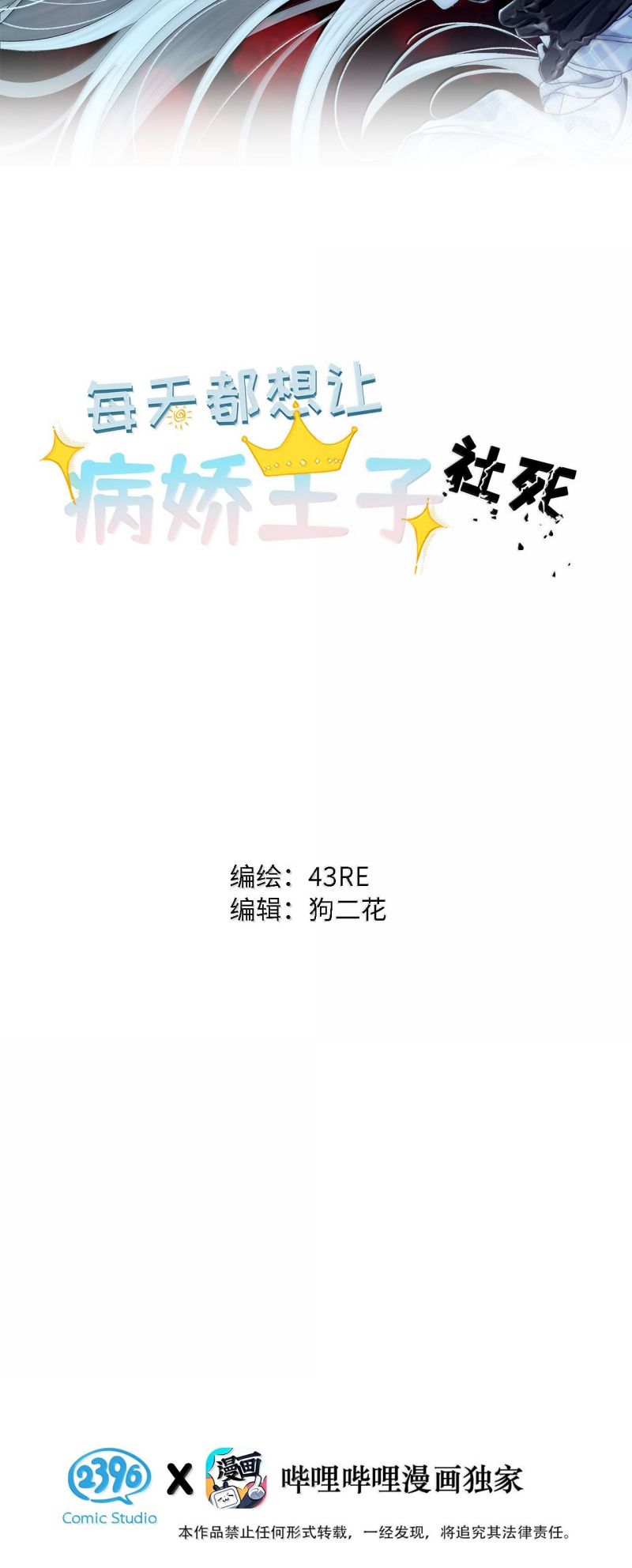 Mỗi Ngày Đều Muốn Làm Bệnh Kiều Vương Tử Xấu hổ Muốn Độn Thổ Chap 32 - Trang 3