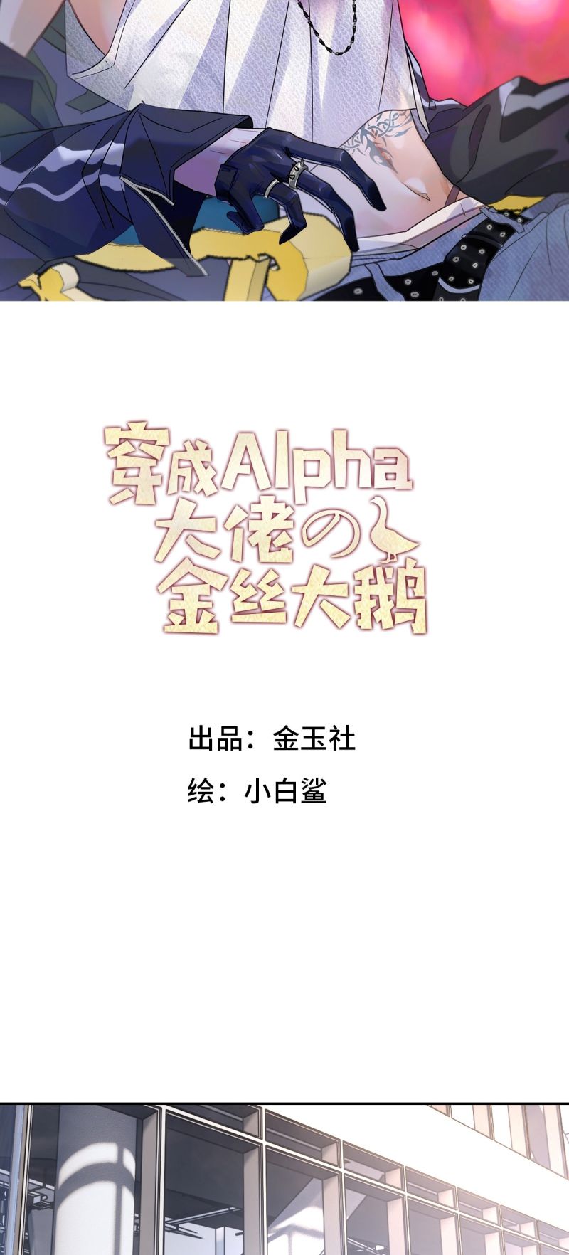 Xuyên Thành Con Ngỗng Vàng Của Đại Lão Alpha Chap 19 - Trang 2