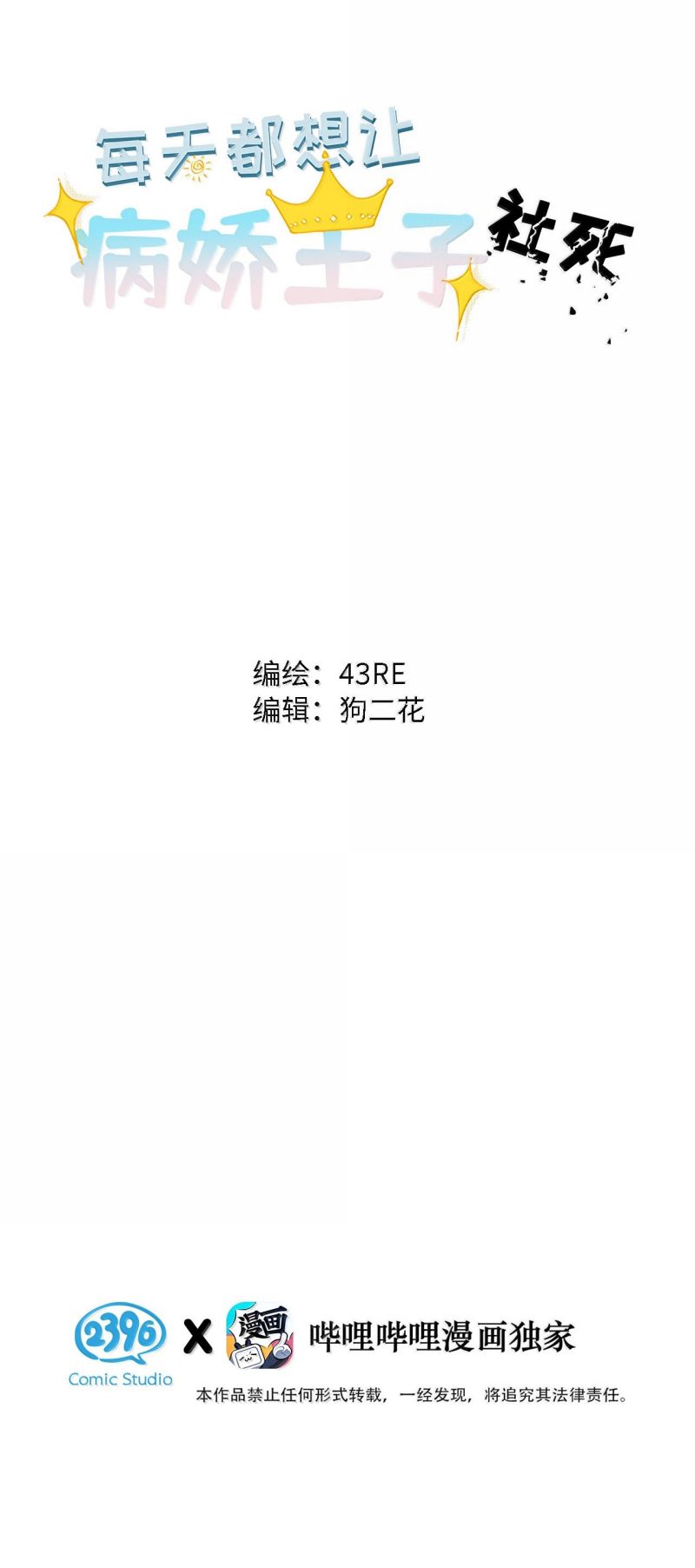 Mỗi Ngày Đều Muốn Làm Bệnh Kiều Vương Tử Xấu hổ Muốn Độn Thổ Chap 35 - Trang 3