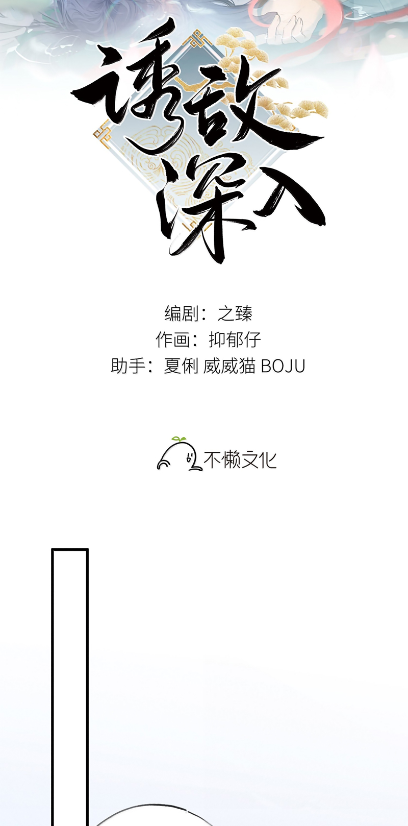 Dụ Địch Thâm Nhập Chap 79 - Trang 2