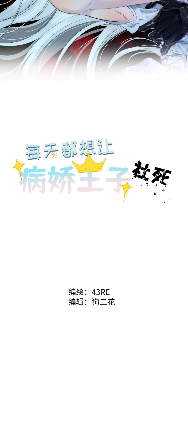 Mỗi Ngày Đều Muốn Làm Bệnh Kiều Vương Tử Xấu hổ Muốn Độn Thổ Chap 36 - Trang 3