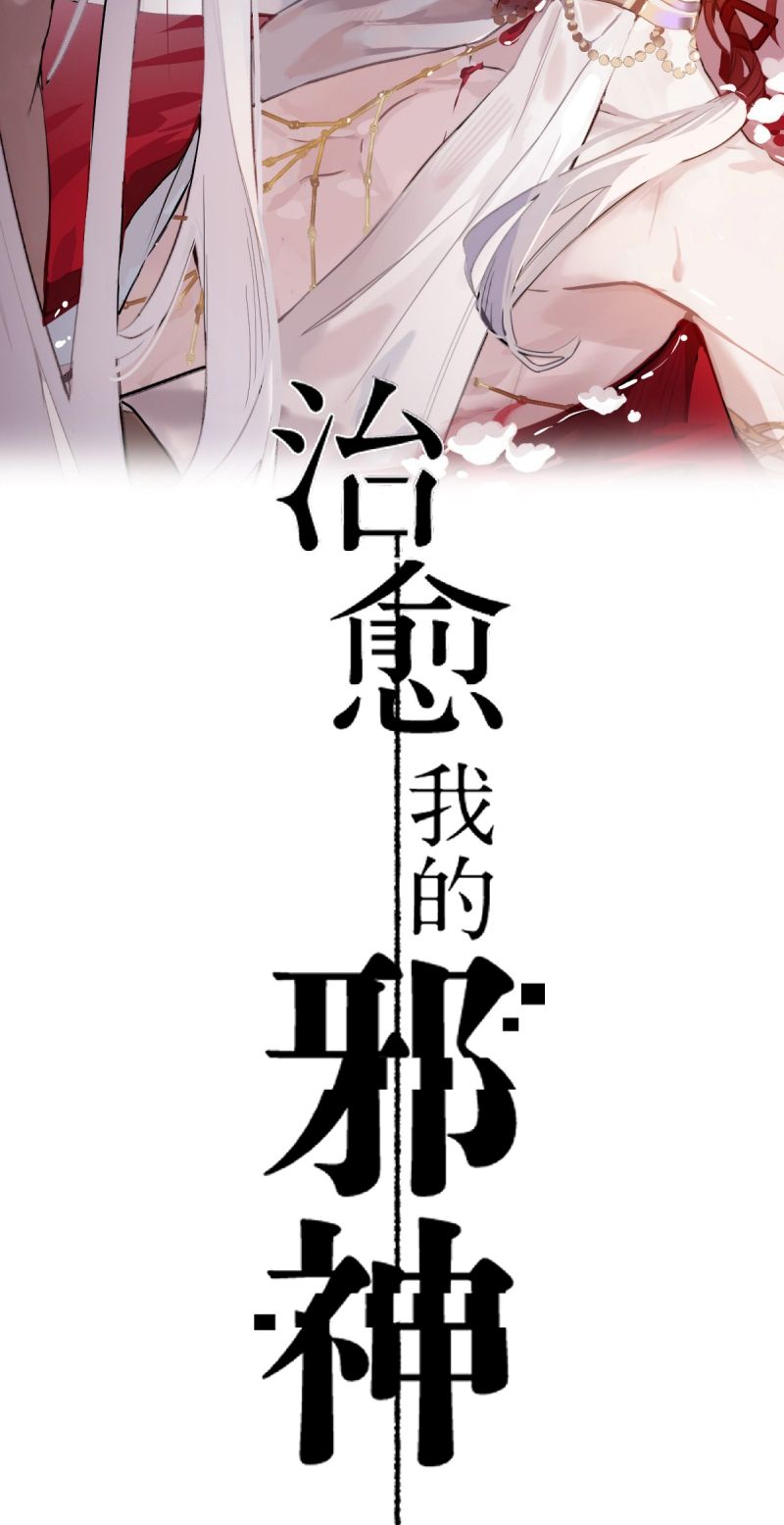 Chữa Lành Tà Thần Của Tôi Chap 47 - Trang 3