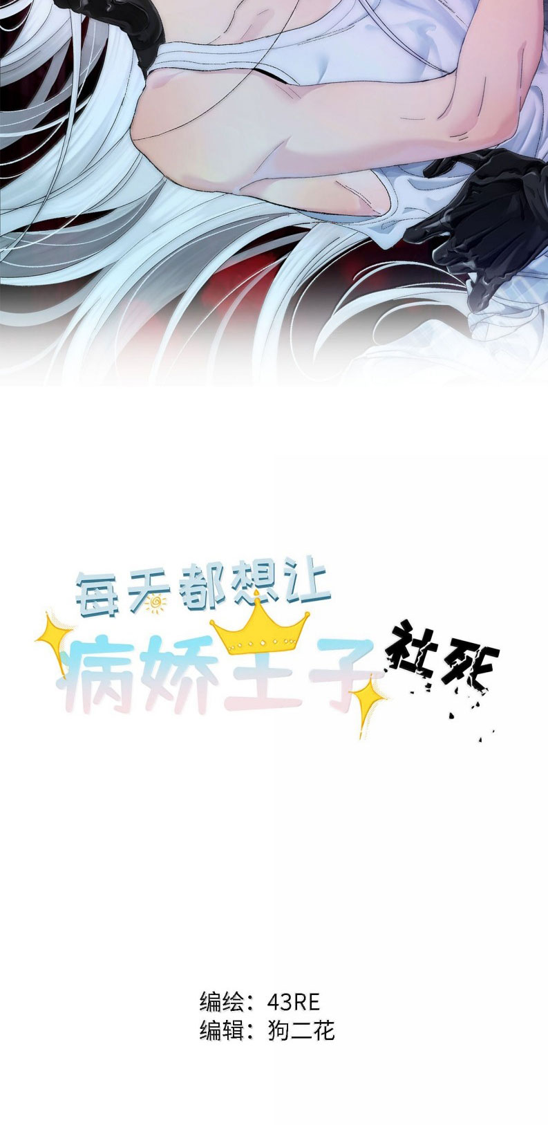 Mỗi Ngày Đều Muốn Làm Bệnh Kiều Vương Tử Xấu hổ Muốn Độn Thổ Chap 37 - Trang 3
